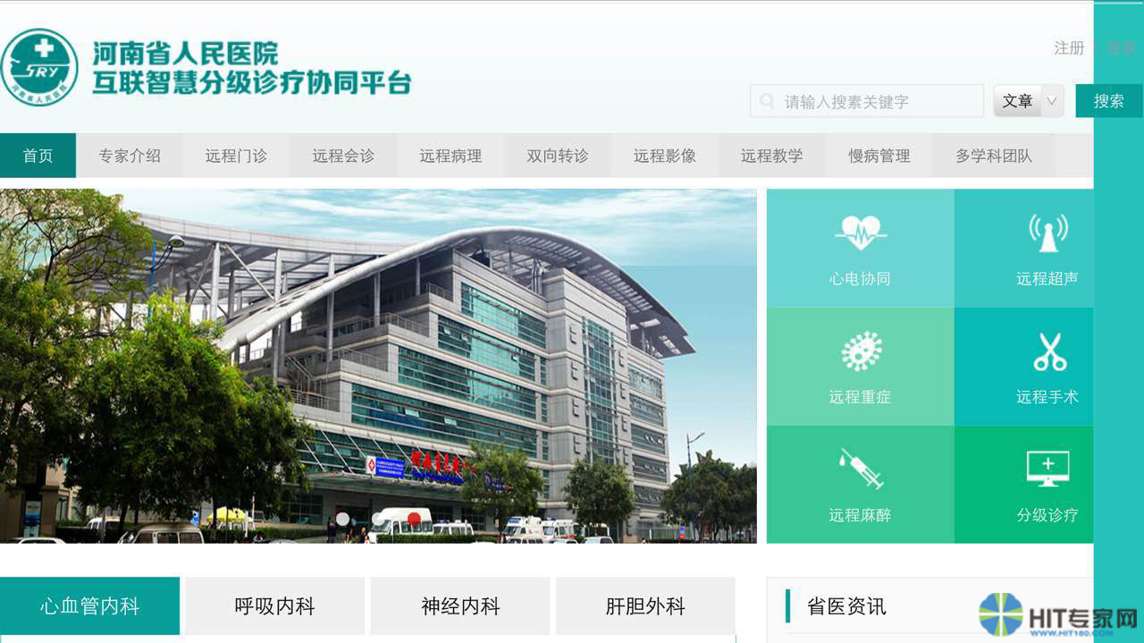 河南省人民医院互联智慧分级诊疗平台界面
